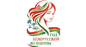 Год белоруской женщины