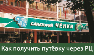 Как получить путёвку через Республиканский центр по оздоровлению 
