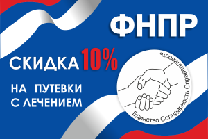 Членам ФНПР - 10%