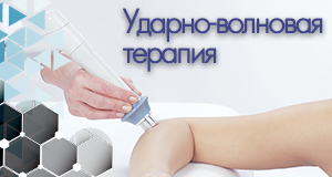Ударно-волновая терапия