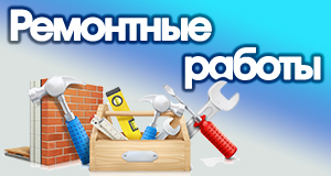 Ремонтные работы