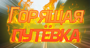 Горящая путёвка!