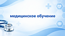 Медицинское обучение