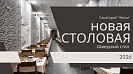 Новая столовая