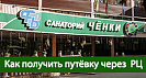 Как получить путёвку через Республиканский центр по оздоровлению