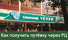 Как получить путёвку через Республиканский центр по оздоровлению 