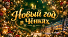 Новый год в Чёнках