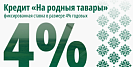 "НА РОДНЫЕ ТАВАРЫ"